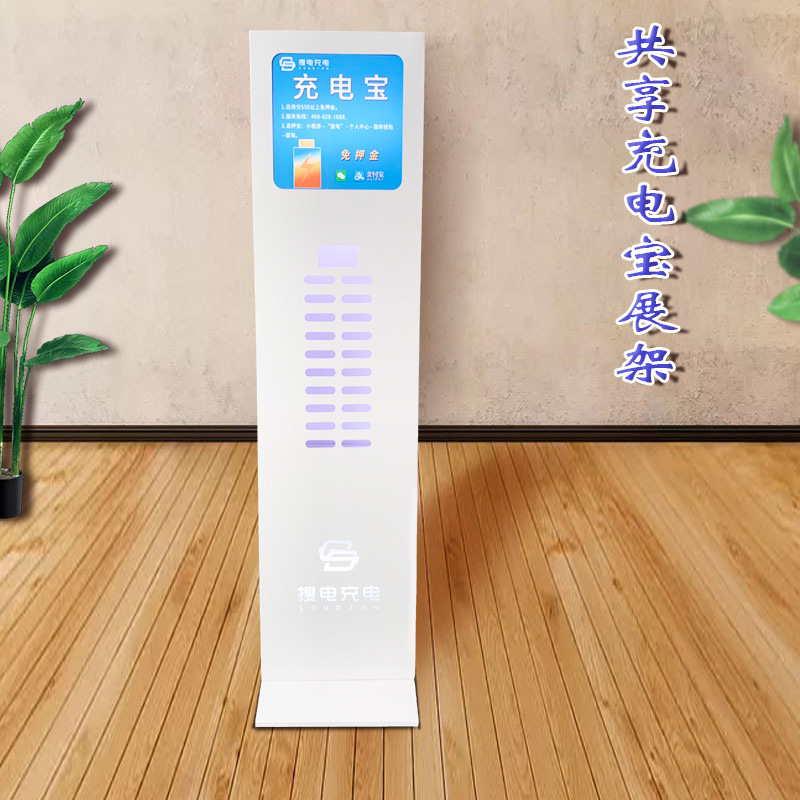 五金搜电共享充电宝展架1