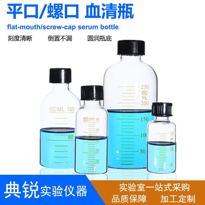 玻璃血清瓶 螺口刻度血清瓶 厂价批发现货直销实验室器皿教研医疗