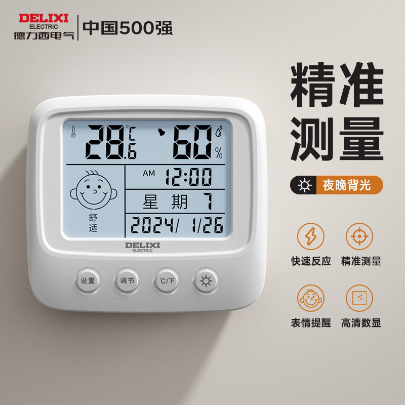 德力西温湿度计家用电子温度计室内壁挂数显高精度婴儿房温湿度表