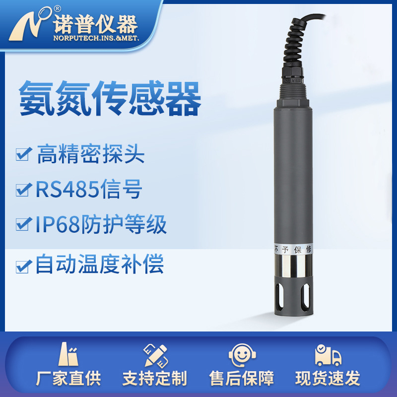 诺普在线氨氮传感器电极探头污水水质检测氨气敏电极铵离子浓度计