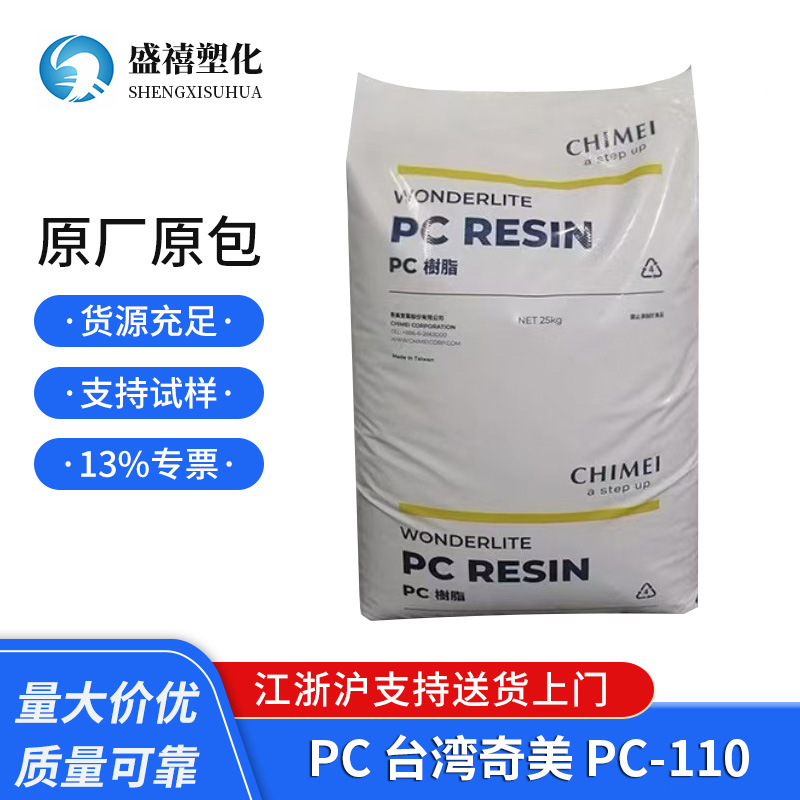 高抗冲 透明级 PC 台湾奇美 PC-110 通用级 照明灯具 聚碳酸脂