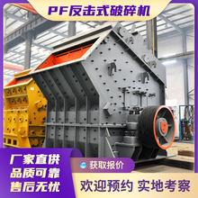上海世邦PF1315反击式破碎机 石子加工设备 建筑垃圾处理生产线