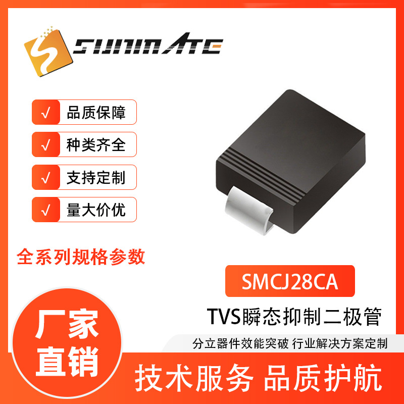 TVS瞬变抑制二极管SMCJ28CA SMCJ30CA SMCJ33CA 贴片SMC封装1500W