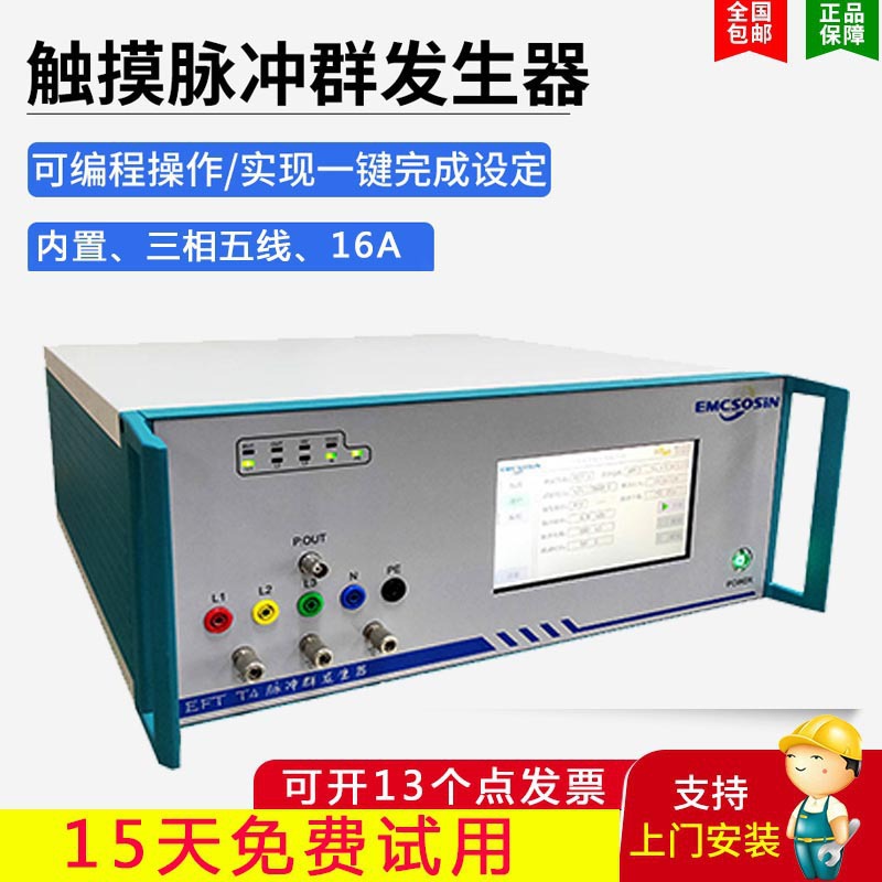 上海索莘EMC三相5KV群脉冲发生器 冲瞬发抗干扰实验群脉冲发生器