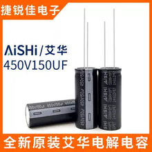 ȫ��ԭ�bAiSHi ���A 450v150uf ��Ʒ�|ֱ���X늽���� 150UF450V