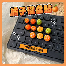 橘子键盘贴水果立体无痕贴车贴纸杯装饰贴橙子奶油胶diy材料