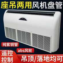 吊挂卧式明装风机盘管立式落地空调井水冷暖气壁挂用空气能