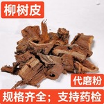 柳树皮 中药材 柳树根皮 柳白皮 柳皮 杨柳皮 杨柳树皮 水柳树皮