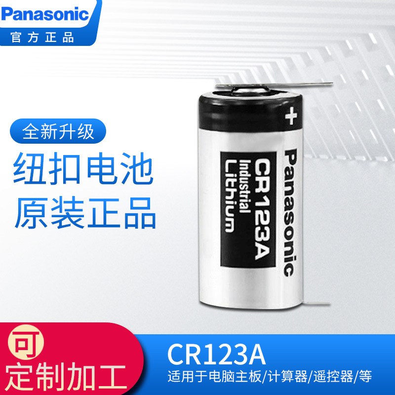 松下/Panasonic纽扣锂电池CR123A焊脚3V电池17345可制作各种引脚