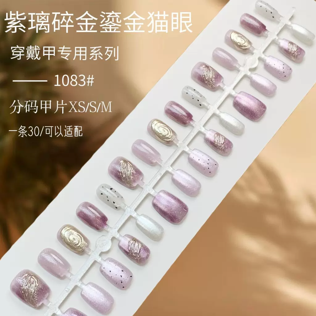 鎏金美甲新款紫璃碎金猫眼穿戴甲幻紫高级感假指甲成品甲片批发