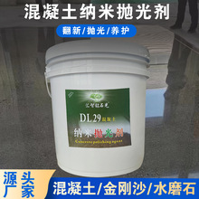 DL29混凝土纳米抛光剂浓缩型结晶液水泥地坪金刚砂专用渗透光亮剂