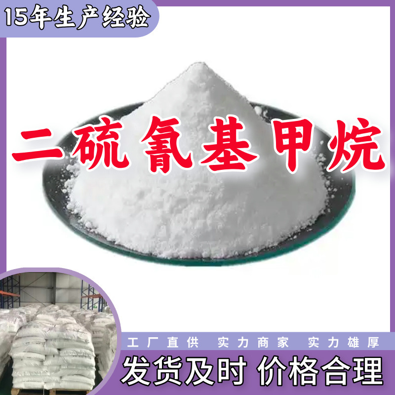 二硫氰基甲烷 源头工厂工业级分析纯客户至上满意的服务发货及时