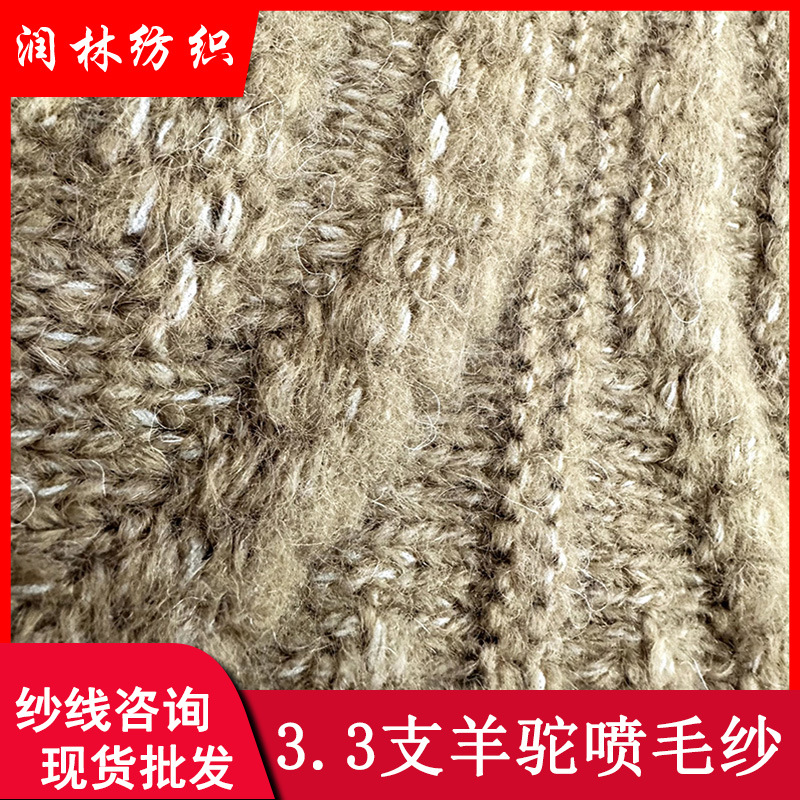 3.3支羊驼喷毛纱5%羊驼54%晴纶41%尼羊驼混纺纱线蓬松毛线