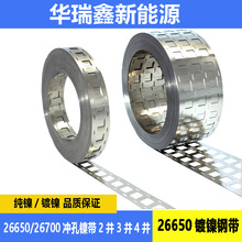 26650镍带焊接片26700锂电池点焊连接片234并冲孔纯镍片镀镍钢带