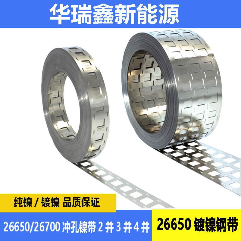26650镍带焊接片26700锂电池点焊连接片234并冲孔纯镍片镀镍钢带