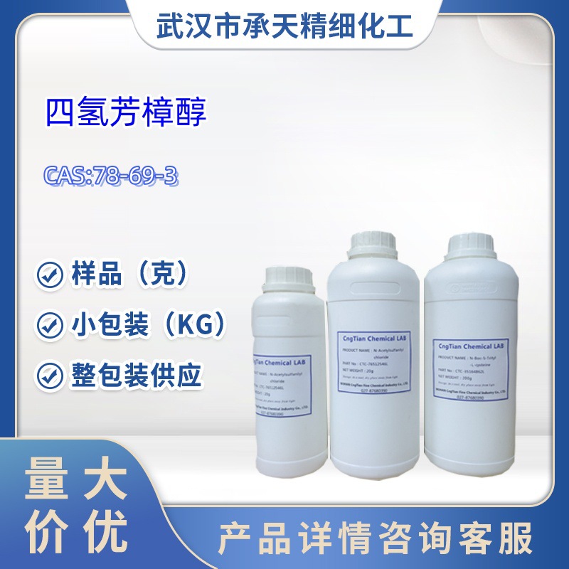 香料  量大从优 合成四氢芳樟醇 78-69-3  样品 小包装  量大价优