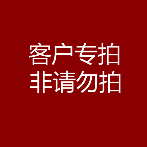 客户专拍