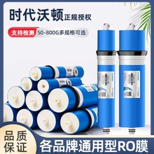 原装时代沃顿汇通RO膜家用纯水机净水器反渗透RO膜50G至800G滤芯