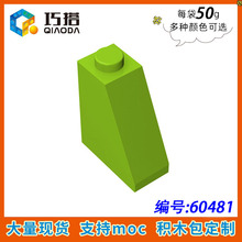 【50g】兼容乐高60481小颗粒积木MOC拼插零配件2x1x2 65°斜坡砖