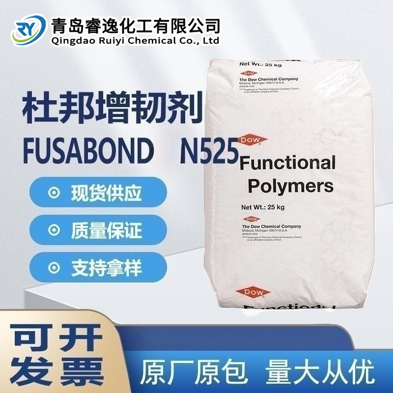 美国杜邦增韧剂N525无卤电缆偶联剂PA冲击改性剂Fusabond N525