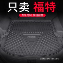 适用福特锐界福克斯新蒙迪欧evos福睿斯领界嘉年华尾箱后备箱垫子