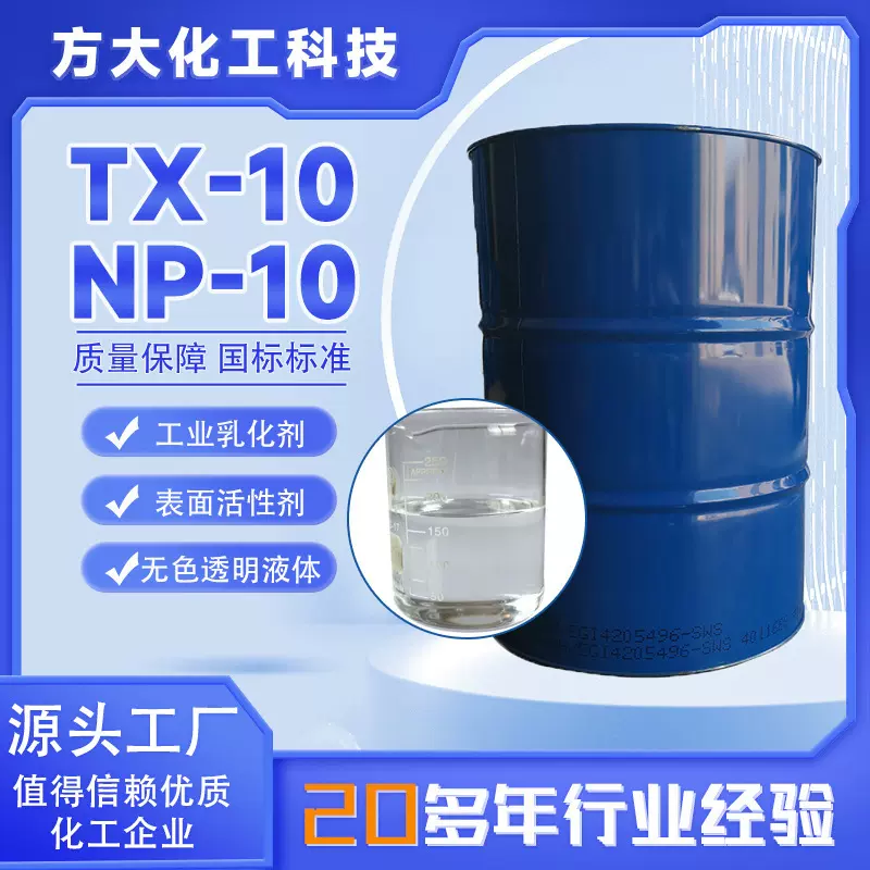 np-10 去污渗透抗静电剂国标高含量表面活性剂辅助洗涤乳化 tx-10