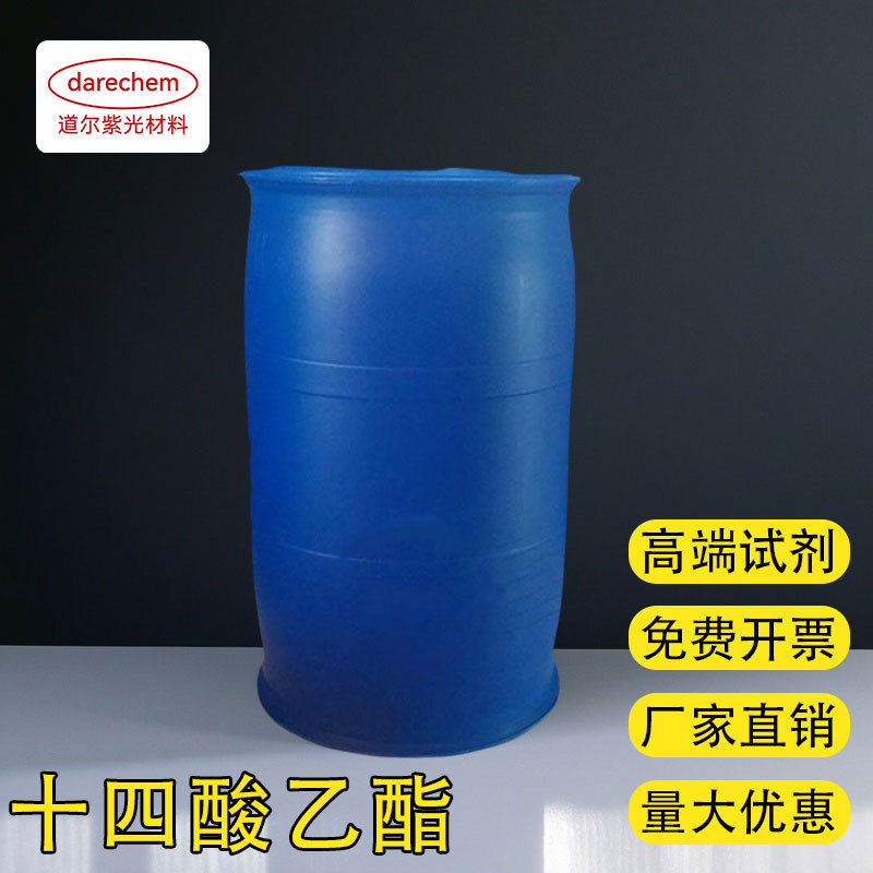 十四酸乙酯 99%现货速发124-06-1量大价优工业润滑剂肉豆蔻酸乙酯