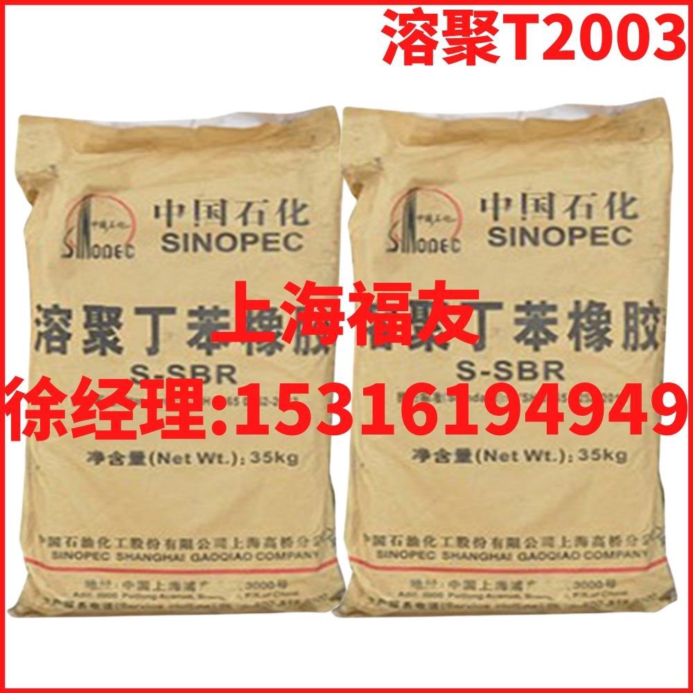 丁苯橡胶 溶聚丁苯T2003 溶聚2003 丁苯2003 溶聚丁苯T2003