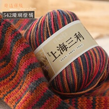 上海三利212中细段染羊毛线手编毛线团线手工编织毛衣帽子围巾线