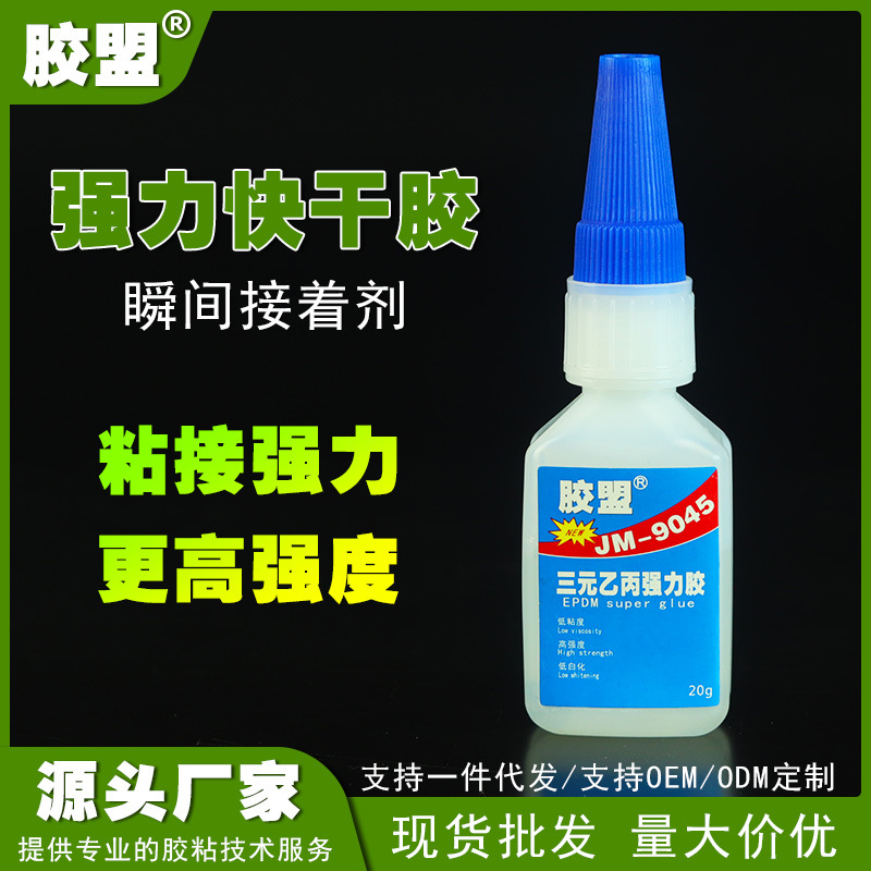 胶盟三元乙丙粘接剂金属塑料硅橡胶快干合成胶箱包纸品玩具瞬间胶