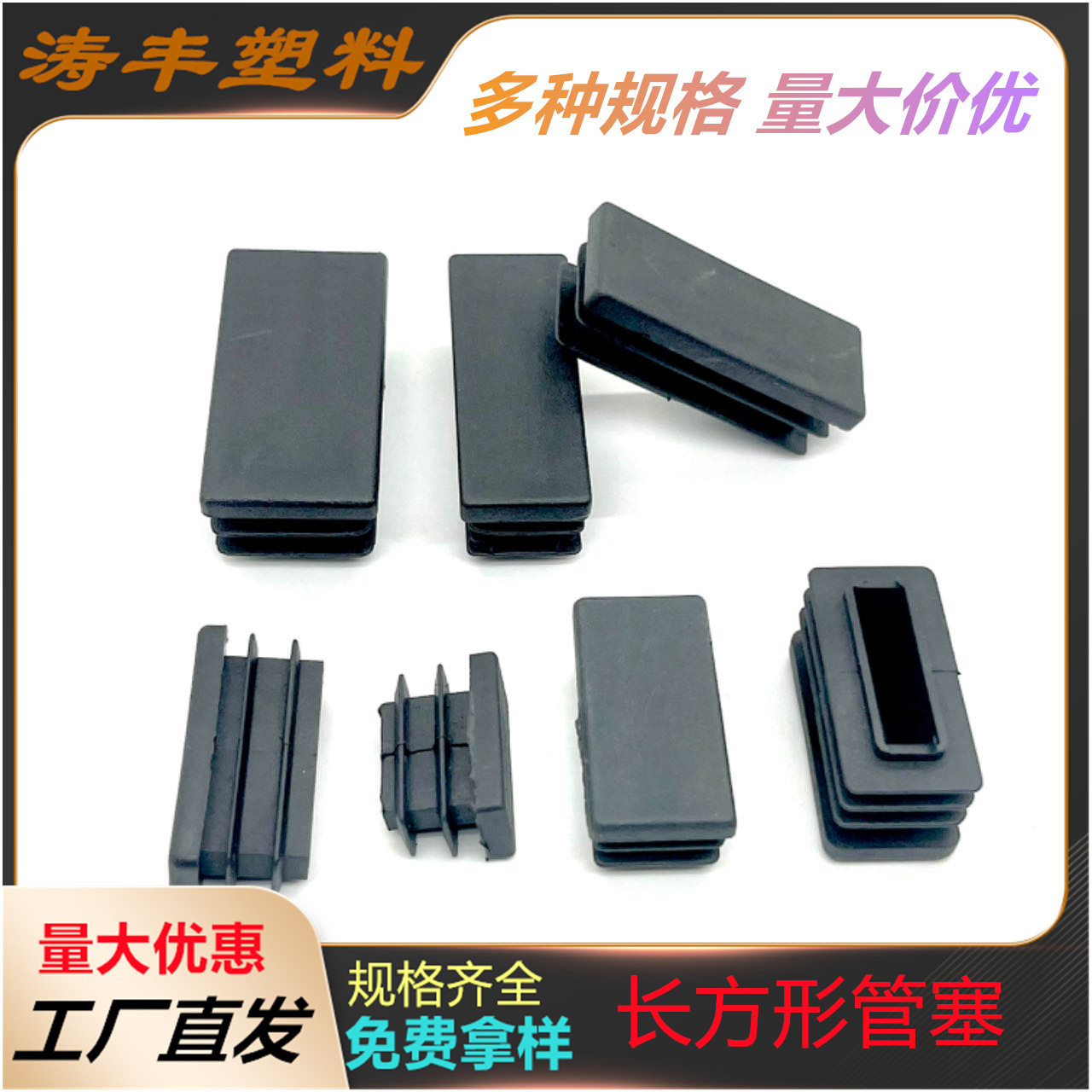 多种规格长方形管塞塑料 方管内塞方管堵头不锈钢管封盖家具脚垫