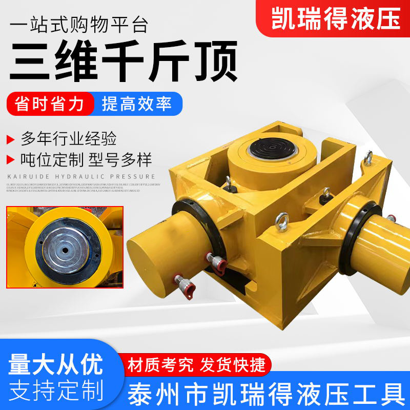 三维调整液压千斤顶 多向三向智能顶推系统 SWD步履式同步组合