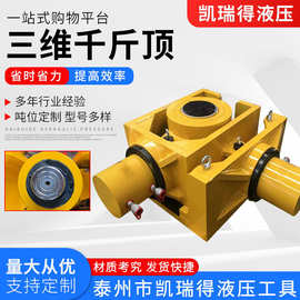 三维调整液压千斤顶 多向三向智能顶推系统 SWD步履式同步组合