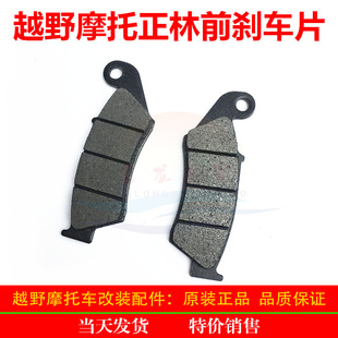 Zhenglin NC Zhenglin off-road vehicle 250 new front brake pad front brake pad friction plate