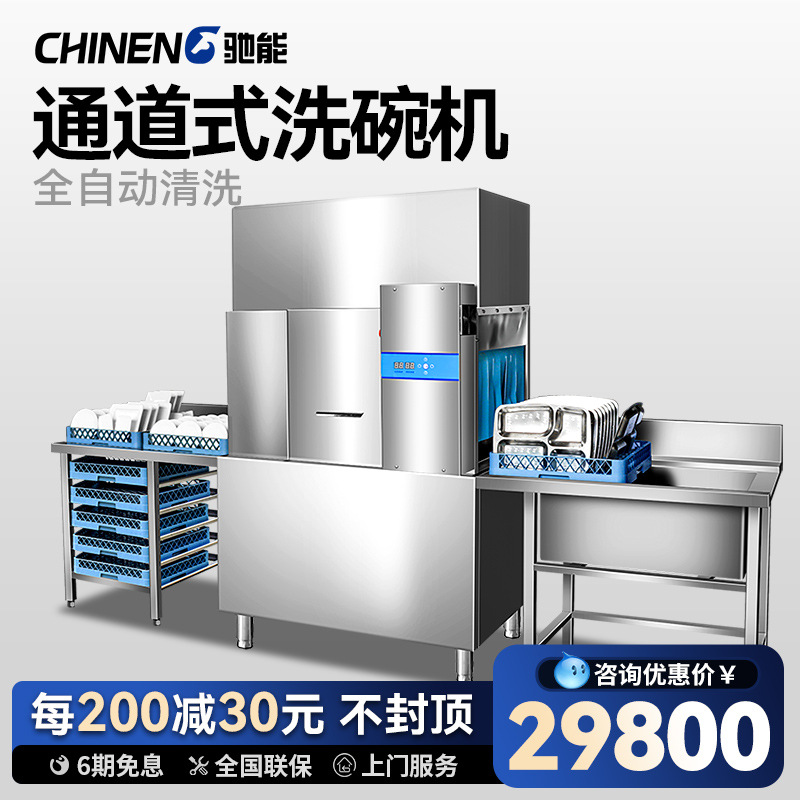 驰能通道式洗碗机商用高温消毒食堂饭店商用洗碗机热能回收