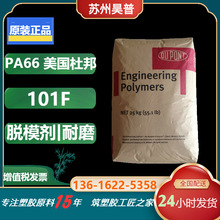 供应美国杜邦高滑动PA66塑料101F-NC010注塑级 易脱模