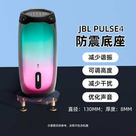 适用JBL PULSE5音响支架音箱桌面防震底座放置架防滑避震减震脚钉