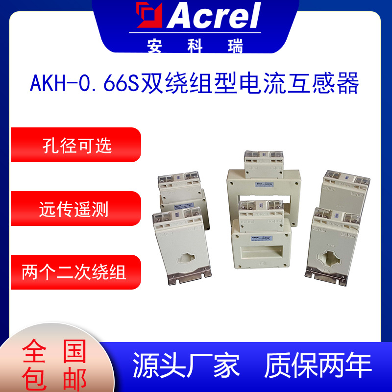 安科瑞AKH-0.66S双绕组电流互感器双路输出测量采集多回路监控用