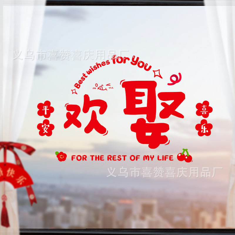 SKU-10-欢娶静电贴纸(1张)