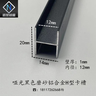 Aluminum Alloy H-Shaped Aluminum 20*14*1 Inner Diameter 12mm Black Frosted Aluminum Profile Double-Sided U-Shaped Fixed Splicing Card Slot