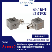 丹麦Brueel Kjaer  4535-B-001通用三轴 CCLD加速度传感器
