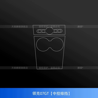 Suitable for Lynk & Co 07 GT: screen protector, interior trim, center console protective film, instrument panel, and car display screen modification accessories (Car interior film) - lynk-co-07gtcentral-control-gearshift