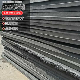 加厚加硬eva泡棉板材 黑色eva泡棉片材 减震耐高温阻燃泡棉垫