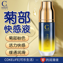 COKELIFE可乐生活菊部菊粉快感液男同gay缓通润滑液成人用品批发