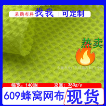 现货三明治609蜂窝三明治网布透气面料菱形内衣 鞋材沙发网面料