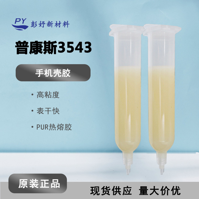 3543胶 防水密封胶 PUR胶热熔 替代3542彩印玻璃手机保护套胶水