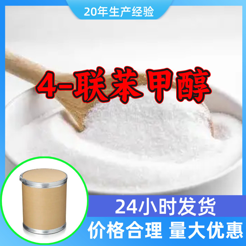 4-联苯甲醇 源头工厂工业级分析客户至上满意的服务山东浙江上海
