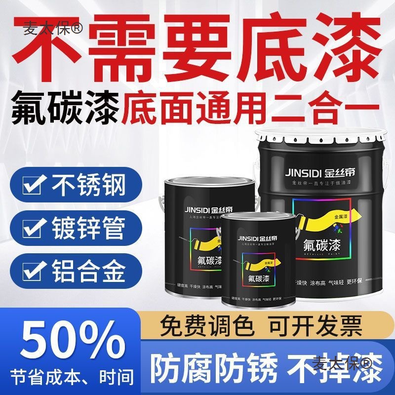 氟碳漆金属漆底面合一防腐防锈户外不锈钢镀锌管铝合金工业麦太保