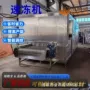 自动速冻隧道流水线速冻机