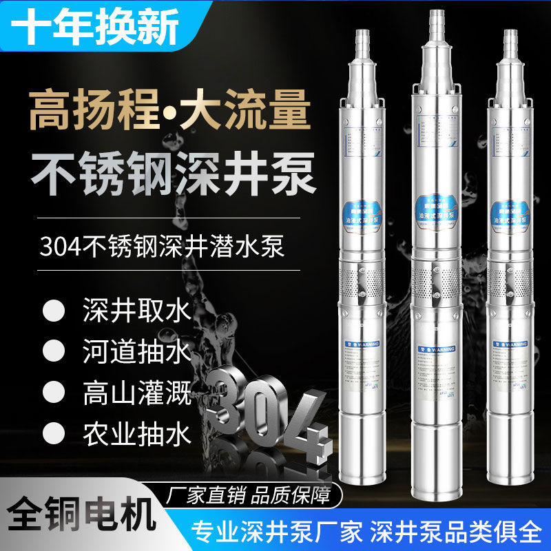 全不锈钢深井泵220v家用井水抽水机潜水泵高扬程大高压380V农用